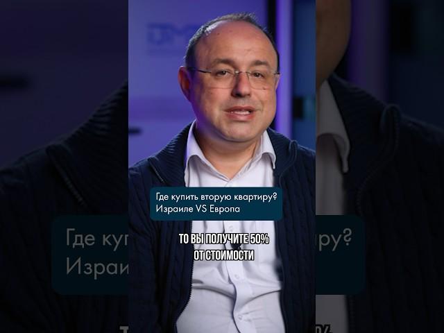 ГДЕ КУПИТЬ ВТОРУЮ КВАРТИРУ? #недвижимость #израиль #европа #машканта #ипотека #кредит #инвестиции