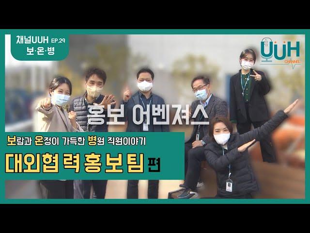 [29화] 울산대학교병원에 슈퍼히어로들이 모였다, 홍보어벤져스! 대외협력홍보팀 편