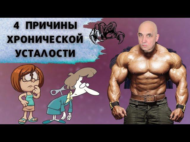 4 причины хронической усталости | Игорь Мерлин