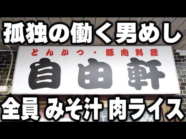 【北海道】働く男達全員が頼むみそ汁肉ライスが売れまくる食堂が凄い