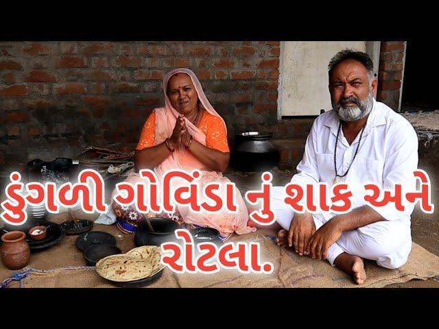 ડુંગળી ગોવિંડા નું શાક અને રોટલા.village cooking channelvillage cookingvillage lifefarmer life#life