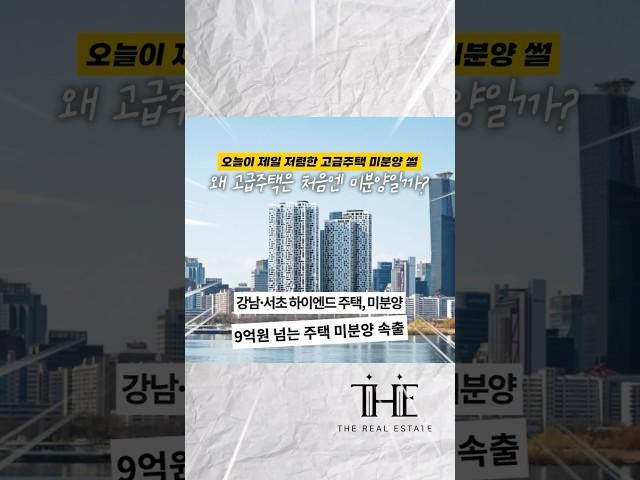️지금은 없어서 못 파는 고급주택! 처음엔 미분양?!
