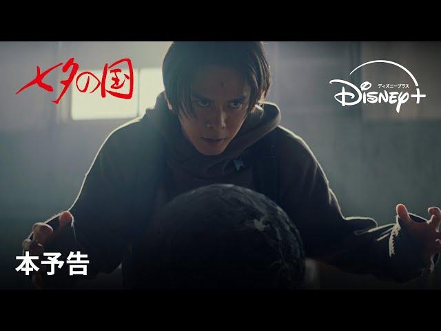 『七夕の国』｜本予告｜映像化不可能と言われた「寄生獣」岩明均の“怪作”がいよいよ解禁！壮絶なスケールで描かれる不穏な３つの謎が次々と浮き彫りに―｜Disney+ (ディズニープラス）