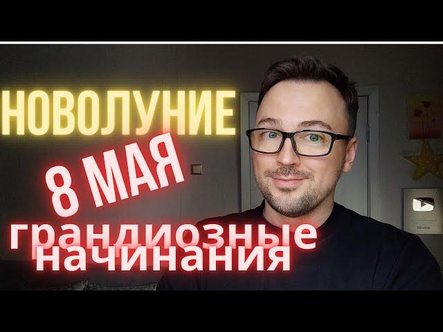 НОВОЛУНИЕ 8 МАЯ 2024 В ТЕЛЬЦЕ, ПОЛНОЕ ЗНАЧЕНИЕ И ГОРОСКОП ДЛЯ ЗНАКОВ ЗОДИАКА