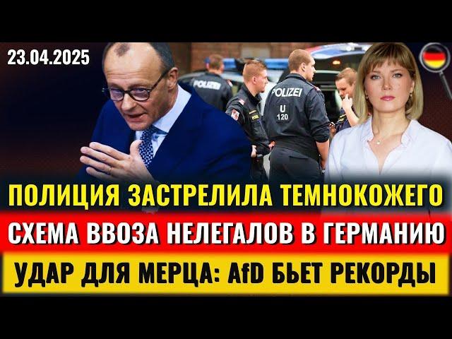 СКАНДАЛ! ЗАСТРЕЛИЛИ ТЕМНОКОЖЕГО, Схема ВВОЗА Нелегалов в ФРГ, ТАЙНА COVID ЗАСЕКРЕЧЕНА, Новости