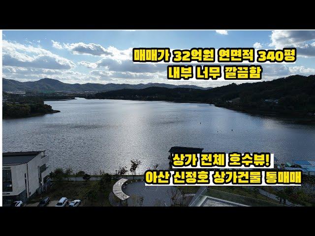 아산상가건물 신정호수 바로앞 급매매 대형카페 대형식당 창업추천!!