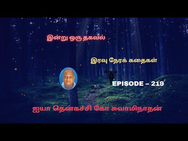 Indru oru thagaval | Thenkachi ko Swaminathan kathaigal | Spring Bird Tamil | Episode - 219