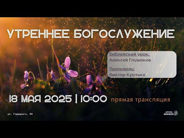  Воскресное Богослужение 18.05.25 | 10:00 | Церковь «ℬифлеем»