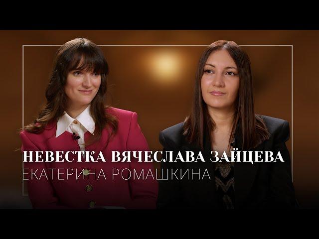 НЕВЕСТКА ВЯЧЕСЛАВА ЗАЙЦЕВА: будущее Дома моды
