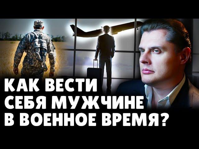 Как вести себя мужчине в военное время? | Евгений Понасенков