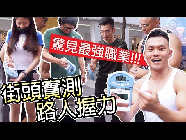 Grip Strength Challenge in the Streets! Masseurs are the Strongest?! | Muscle Guy TW | 2019ep42