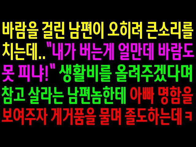 (반전사연)바람을 걸린 남편이 오히려 큰소리를 치는데..생활비를 올려주겠다며 참고 살라는 남편놈한테 아빠 명함을 보여주자 게거품 물며 졸도하는데ㅋ[신청사연][사이다썰][사연라디오]