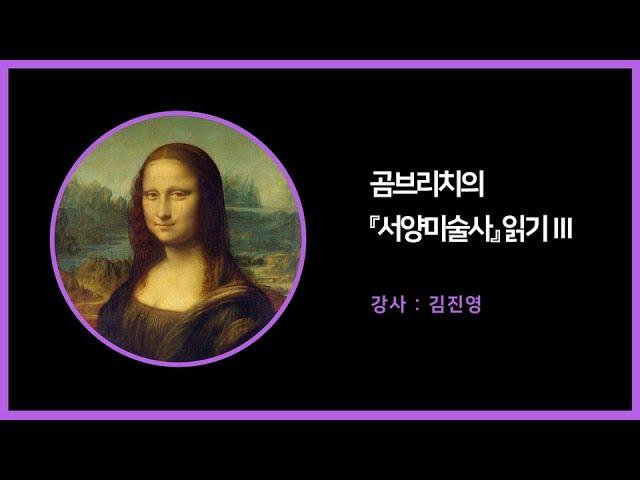 [아트앤스터디] 곰브리치의 『서양미술사』 읽기 Ⅲ - 김진영