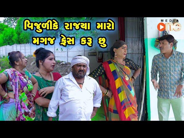 Vijulike Rajya maro Magaj Fresh Karu Chhu | Gujarati Comedy |2024 | Vijudi Comedy