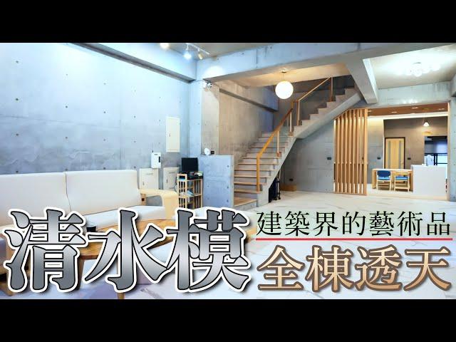 自地自建清水模建築終於蓋好了｜保留原始建築工藝展現在各個角落