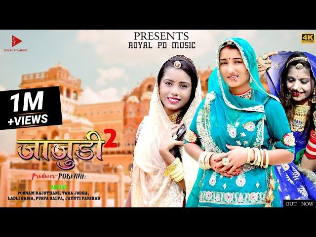 जाजूड़ी  Jajudi 2 (न्यू राजस्थानी सोंग ) 2023 Poonam rajsthani (ROYAL PD BANNA)