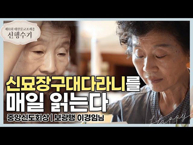 [#신행수기] "녹색할머니의 촌음" (보광행 이경임) |  제11회 대한불교조계종 신행수기중앙신도회장상