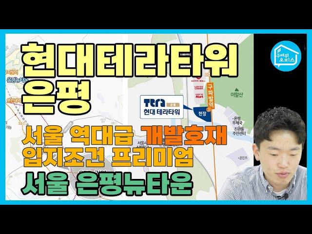 현대테라타워 은평 오피스 인기이유는 뭘까? 구해줘오피스