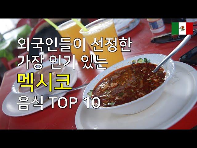 멕시코 음식 TOP 10