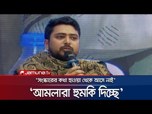 'আমলারা হুমকি দিচ্ছে', হুঁশিয়ারি করে যা বললেন উপদেষ্টা নাহিদ | Adviser Nahid | Politics | Jamuna TV