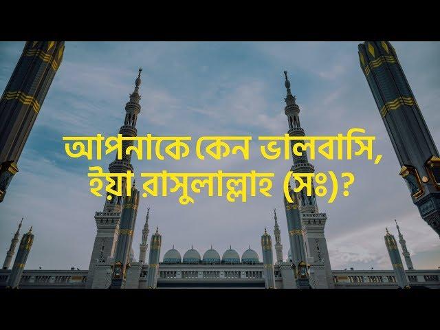 আপনাকে কেন ভালবাসি, ইয়া রাসুলাল্লাহ (সঃ)? [Baseera]