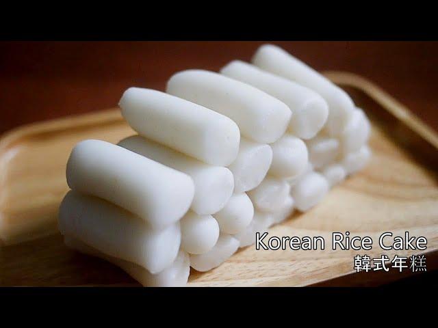 [Bread machine] to make Korean Rice Cake | Short grain Rice Cake | 麵包機做韓式年糕 | Only 2 ingredients