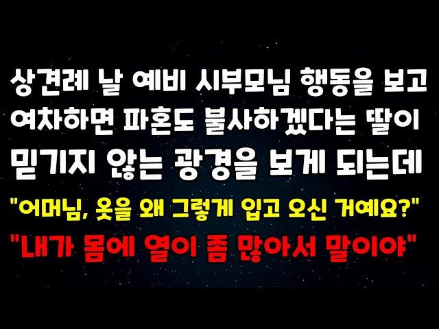 상견례날 예비시부모님 행동을 보고 여차하면 파혼도 불사하겠다는 딸이 믿기지 않는 광경을 보게 되는데 "어머님, 옷을 왜 그렇게 입고 오신거예요?" "내가 몸에 열이 많아서 말이야"