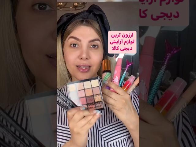 میکاپ با ارزون ترین لوازم آرایش دیجی کالا#دیجیکالا #میکاپ #لوازم_آرایشی #shorts #short #makeup