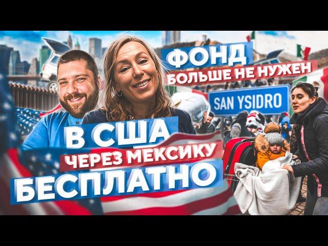 В США через Мексику 2023 БЕСПЛАТНО / переезд в США через адвоката