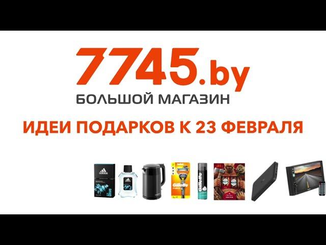 7745.by Большой магазин. Анимационный ролик к 23 февраля. Заказать анимационный ролик.