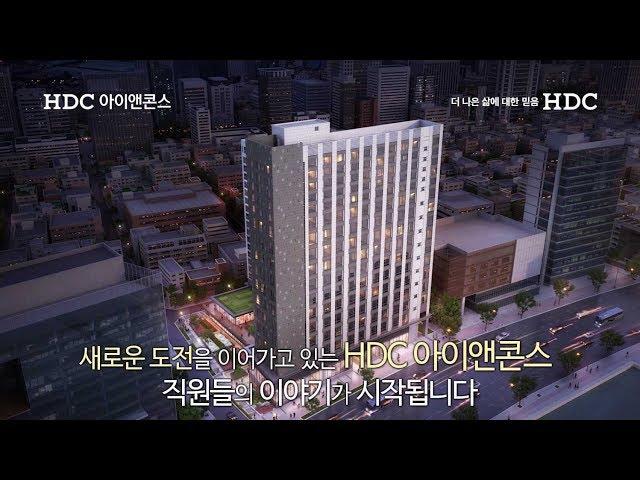 [HDC People]주택건설은 기본, 리딩 디벨로퍼의 그날까지! HDC아이앤콘스