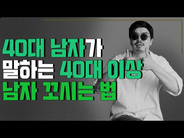 40대이상 남자한테 다가가는 방법, 연애하는 방법