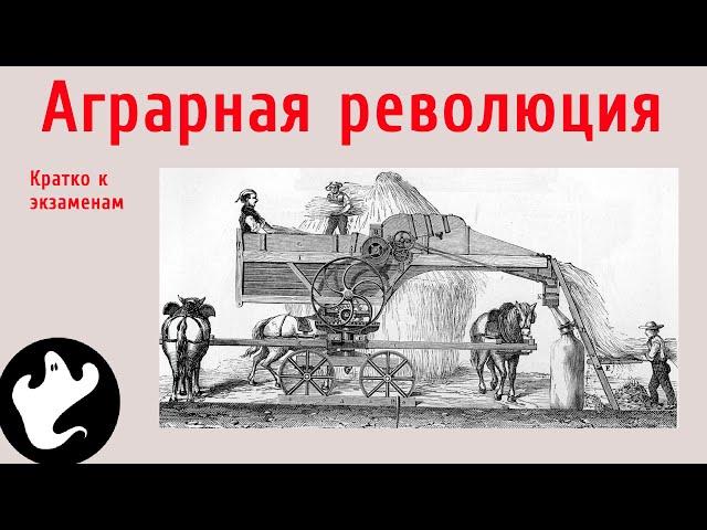 Аграрная революция. Кратко к экзаменам