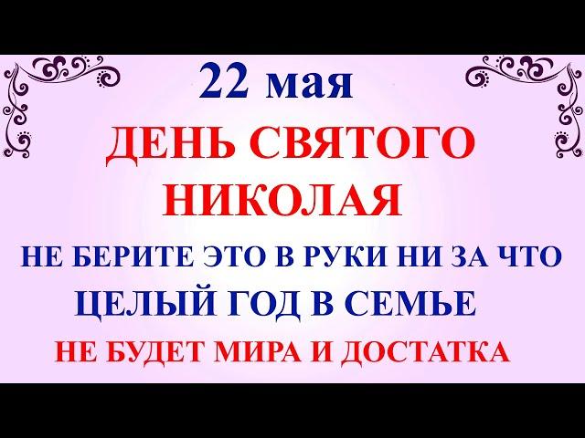 22 мая День Николая. Что нельзя делать 22 мая День Николая. Народные приметы и традиции и суеверия