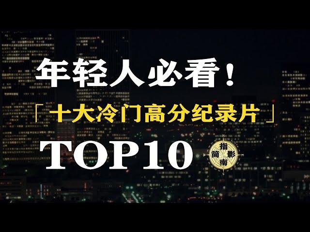 【盘点】十大高分冷门纪录片，年轻人必看！TOP10  High-Scoring Obscure Documentaries|十大高分冷門紀錄片，看见不一样的世界，值得收藏