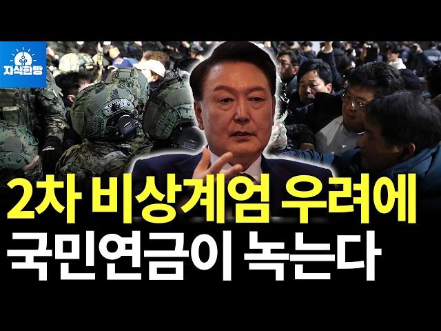 2차 비상계엄 우려에 국민연금이 녹고 있다 (박종훈의 지식한방)