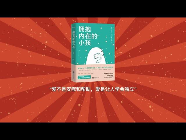 《拥抱内心的小孩》：治愈童年创伤，重获内心自由的必读书籍！｜有声书 audiobook