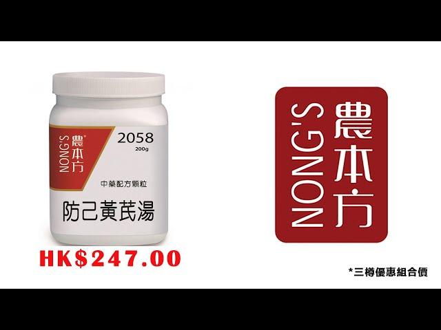 #防己黃芪湯#農本方 #中藥 #中醫 hkcheapest.com