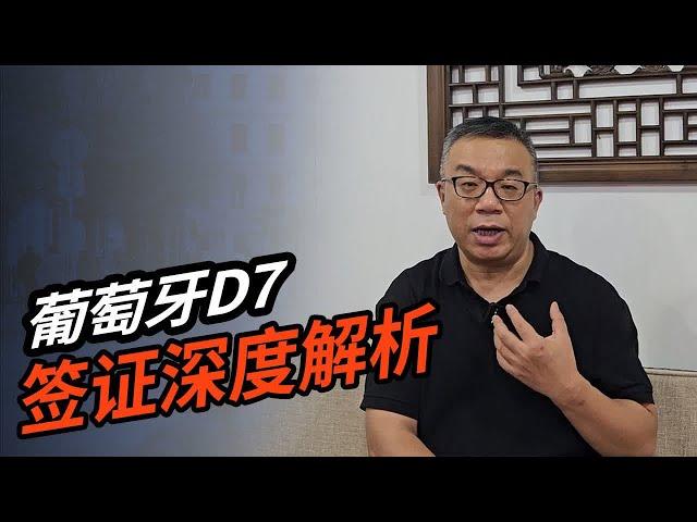 葡萄牙D7 签证深度解析