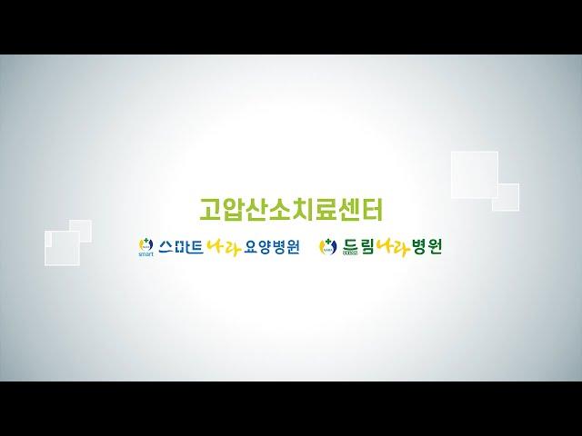 나라의료재단 고압산소치료센터