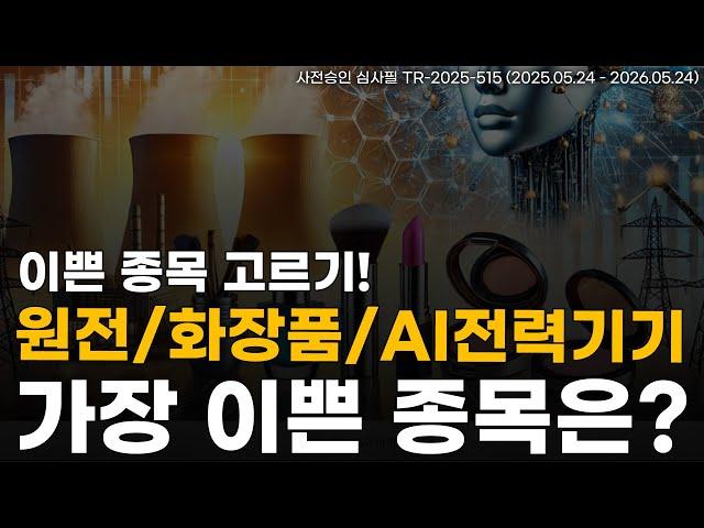 이쁜 종목 고르기~! 원전/화장품/AI전력기기 가장 이쁜 종목은?