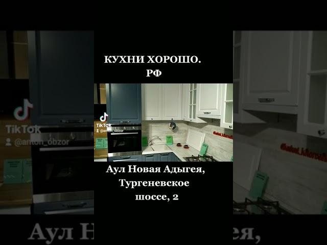 КУХНИ ХОРОШО. РФ в Краснодаре. Обзор.