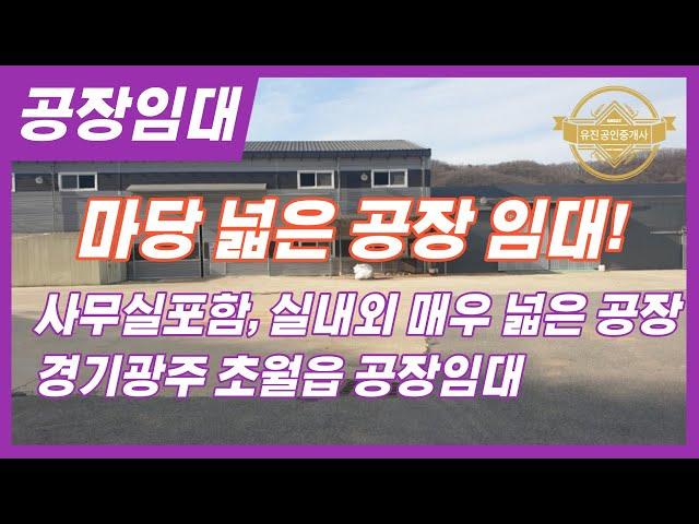 경기광주공장임대 마당 넓고 사무실 포함된 공장임대! 매물번호-0267