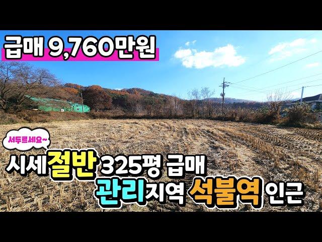 양평토지급매 인근시세대비 절반이하!! / 도로, 전기, 하수유입구역 / 도보거리 석불역 위치 남서향, 농막 체류형쉼터 추천 / 초초급매 9760만원 / 크라운 33076