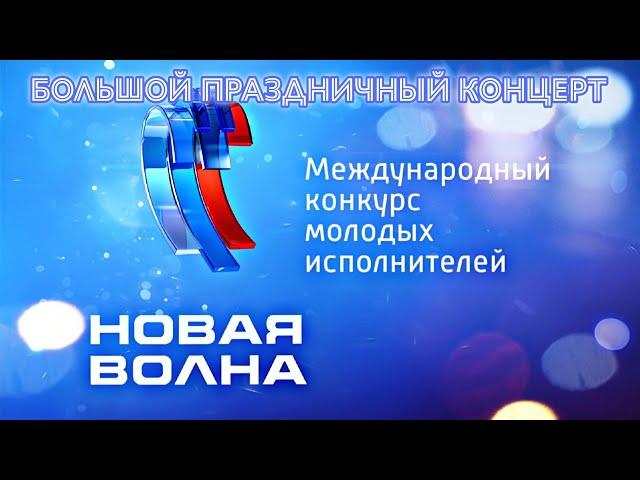 НОВАЯ ВОЛНА 2024  Большой Праздничный Концерт