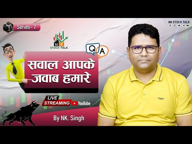 सवाल आपके जवाब हमारे Q&A || Series- 7 || With #NK_Singh #nkstocktalk #nitishsirhilegamilega