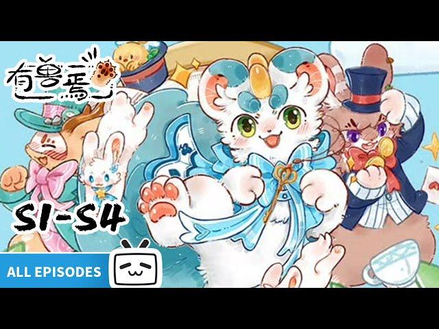 【ENGSUB】"Fabulous Beasts"S1-S4 All Epsoide【Fantasy | Healing | Funny | Made By Bilibili】