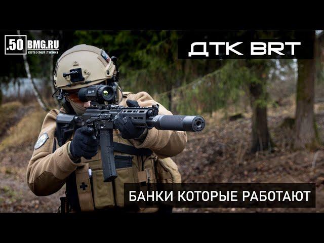 ДТК BRT закрытого типа действительно работают