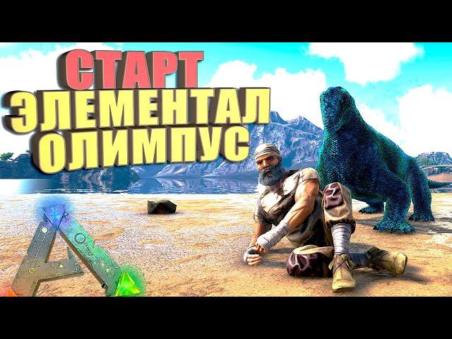 Старт на карте Olympus #1 ARK Elemental