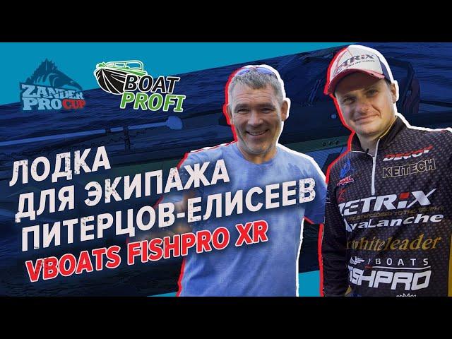 Призовая лодка Андрея Питерцова и Дмитрия Елисеева | VBOATS FISHPRO XR | Тюнинг от Boat Profi